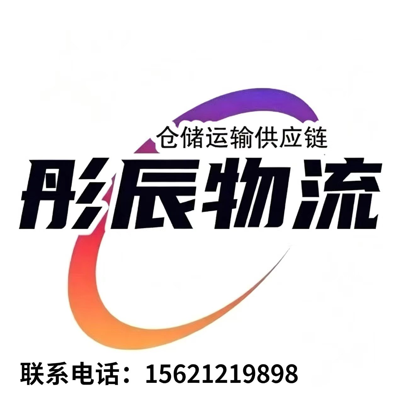 彤辰物流日照线上分站